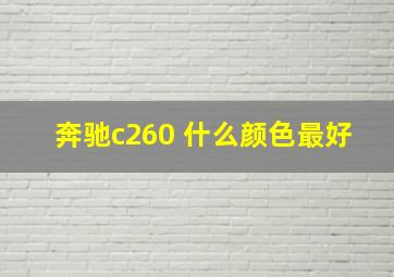 奔驰c260 什么颜色最好